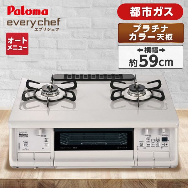 パロマ ガステーブルコンロ 水無両面焼き every chef 美品 ラクック付